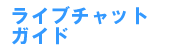 2�V���b�g�`���b�g�K�C�h